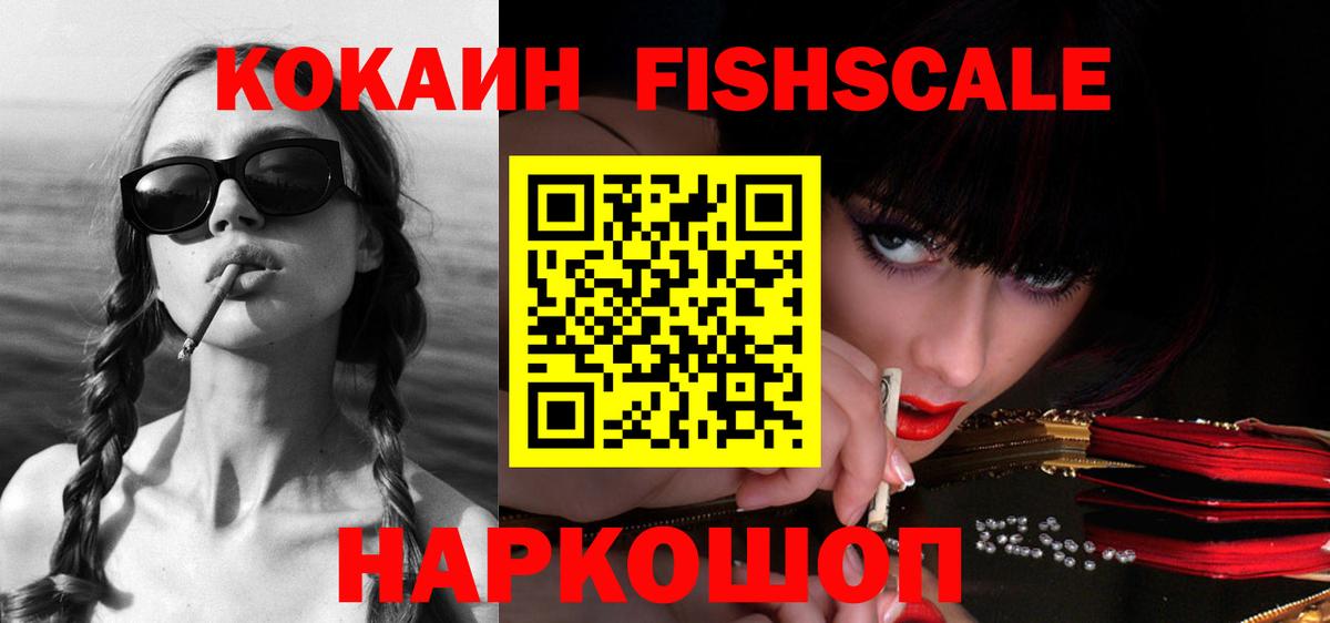 COCAIN Fish Scale  Вход с VPN  магазин  наркотиков  Cocaine Columbia  Ногинск 