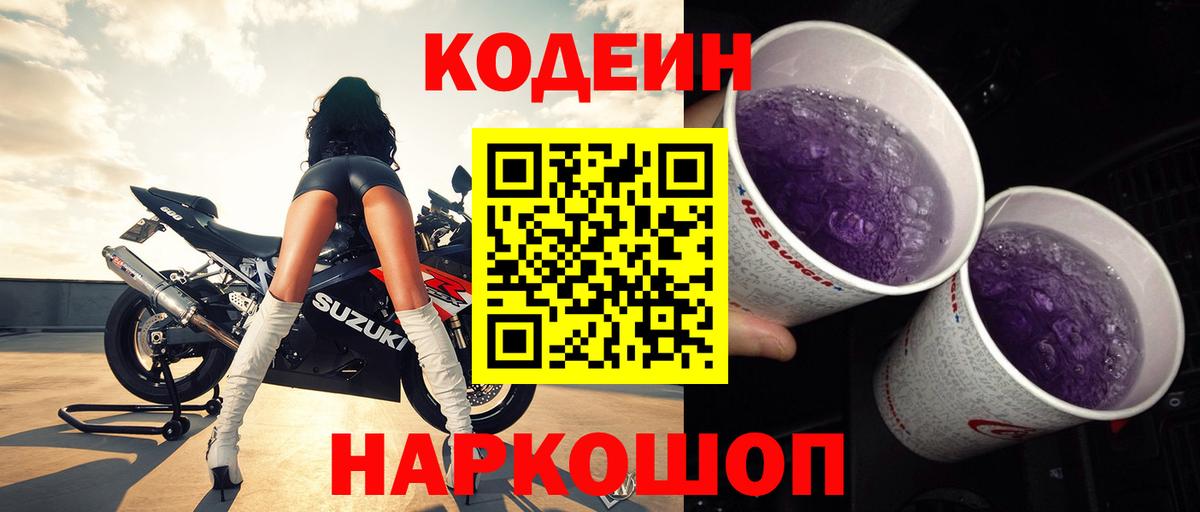 Кодеин Purple Drank  Кодеиновый сироп Lean Purple Drank  Ногинск  Вход с VPN 