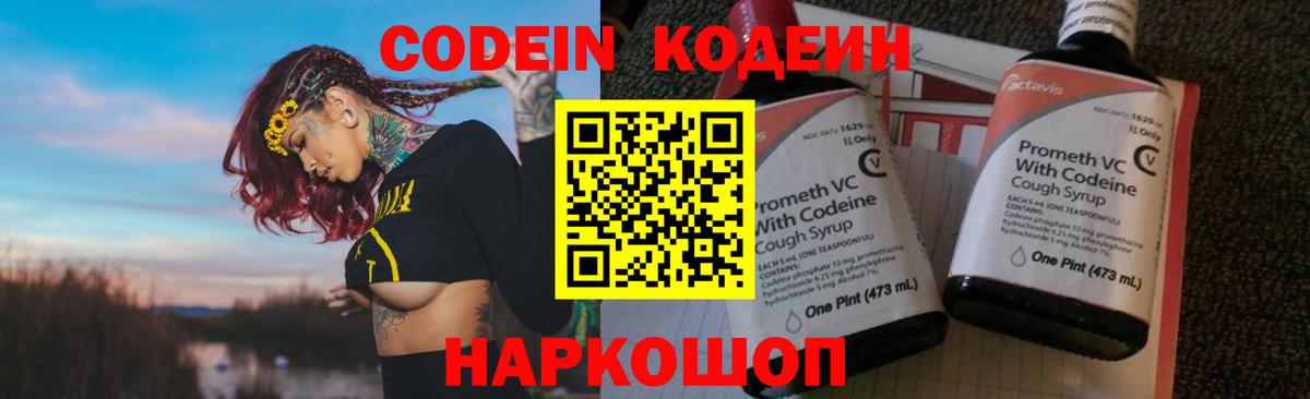 Кодеин Purple Drank Ногинск